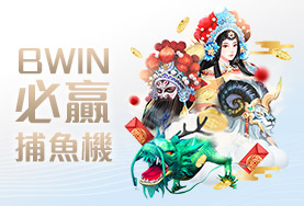 娛樂城體驗金BWIN必贏捕魚機