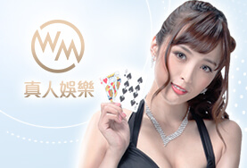 娛樂城體驗金WM真人