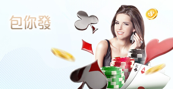 娛樂城體驗金包你發棋牌