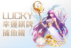 娛樂城體驗金幸運棋牌捕魚機
