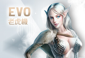 娛樂城體驗金EVO老虎機