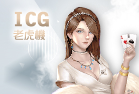 娛樂城體驗金ICG老虎機