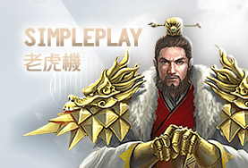 娛樂城體驗金SimplePlay老虎機
