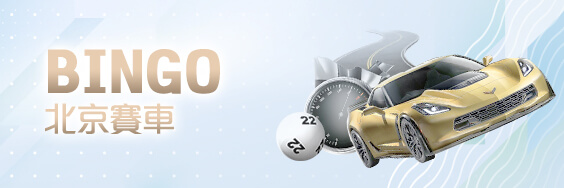 娛樂城體驗金BINGO北京賽車