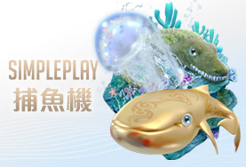 娛樂城體驗金SIMPLE PLAY捕魚機